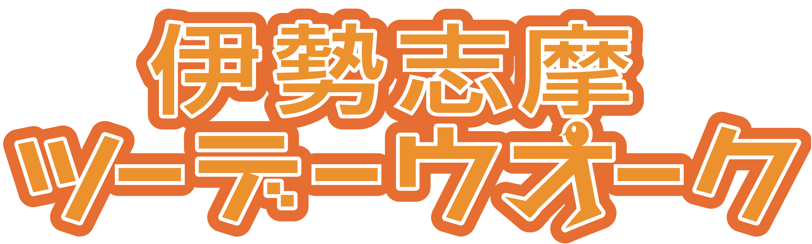 伊勢志摩ツーデーウオーク